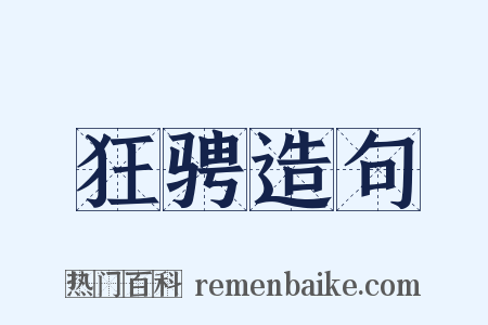 狂骋造句是什么意思的图片